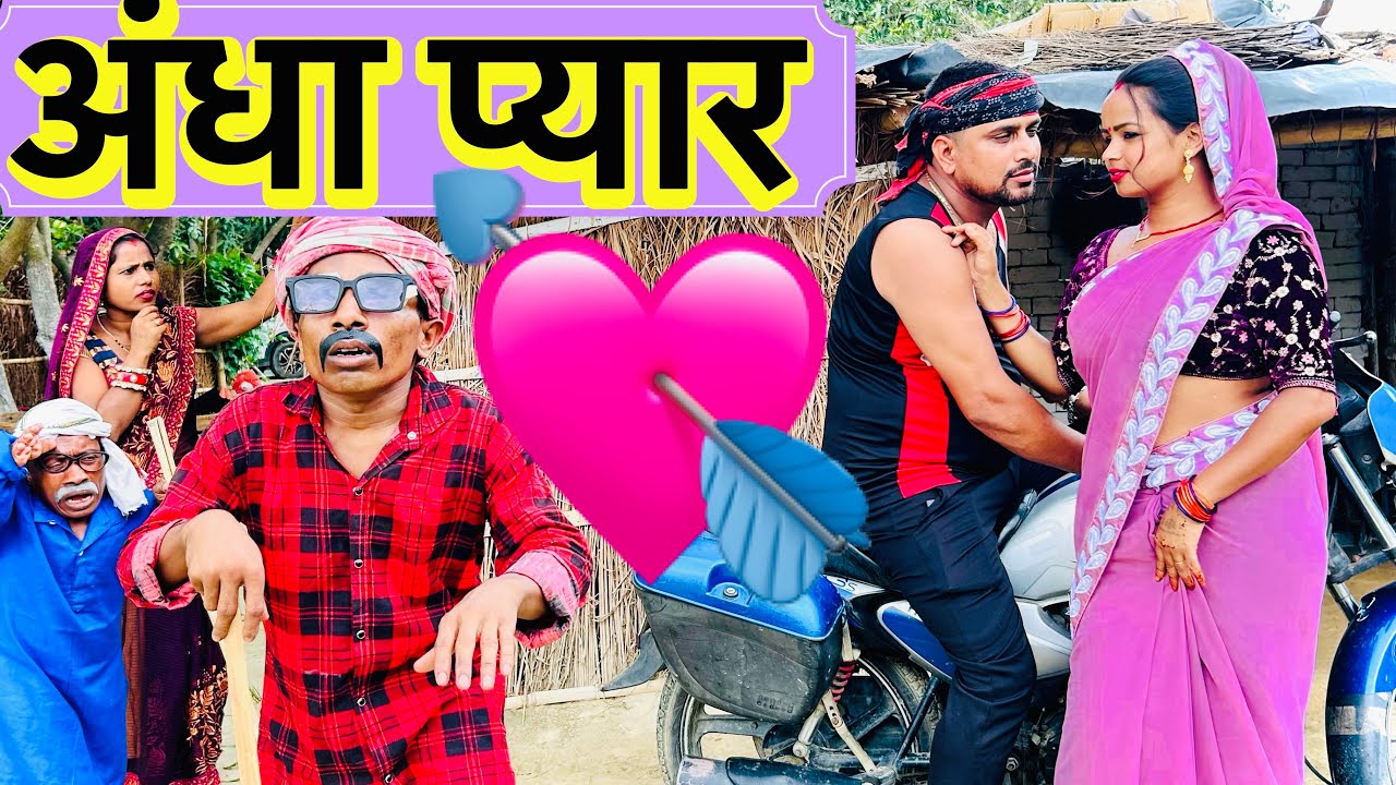 अंधा प्यार 💘chunalal dhorba comedy 2025