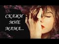 СКАЖИ МНЕ МАМА/ВОПРОСЫ К БОГУ/ВСЁ НАЛАДИТСЯ