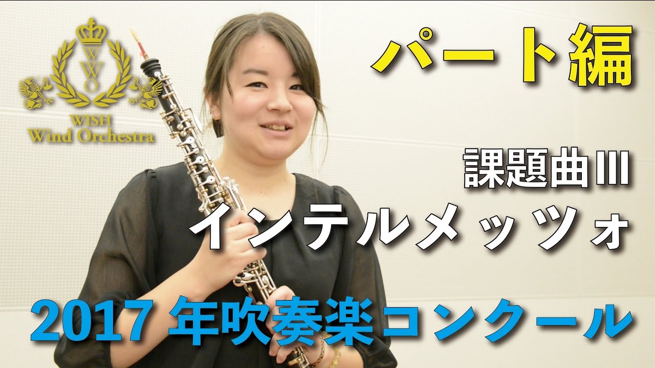 オーボエ】2017年度全日本吹奏楽コンクール課題曲Ⅲインテルメッツォ