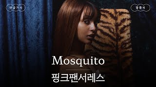 제목은 '모기'지만 노래는 좋습니다..🦟 [가사 번역] 핑크팬서레스 (PinkPantheress) - Mosquito