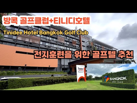 🇹🇭태국골프텔추천|방콕골프클럽+티니디호텔 #골프전지훈련 #방콕골프클럽 #bangkokgolfclub #방콕cc #골프피트니스 #태국골프투어 #태국골프 #태국골프전지훈련