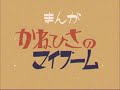 まんが『かねひさのマイブーム』