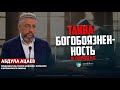 Председатель совета имамов г  Буйнакск и Буйнакского района