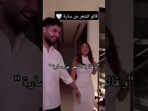 وقالوا الشعر عن سارة  غيث مروان اكسبلور اكسبلور  ترندات