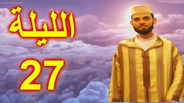 ليلة الختام .. استمع واستمتع للقارئ ابراهيم الهبطي ليلة 27 - 1439هـ