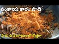 వంకాయ కారం పొడి 🤩 ఒక్కసారి తిన్నారంటే ఈ టేస్ట్ అస్సలు మర్చిపోలేరు అన్నం చపాతీలోకి 👌 | vankaya karam