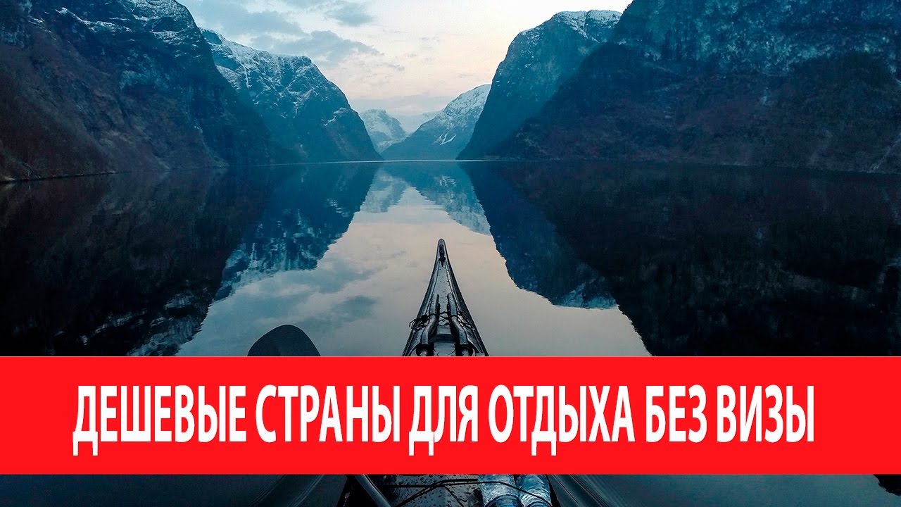 Самые дешевые страны для отдыха — Лучшие Топ 10 Самые дешевые страны для отдыха — Лучшие Топ 10