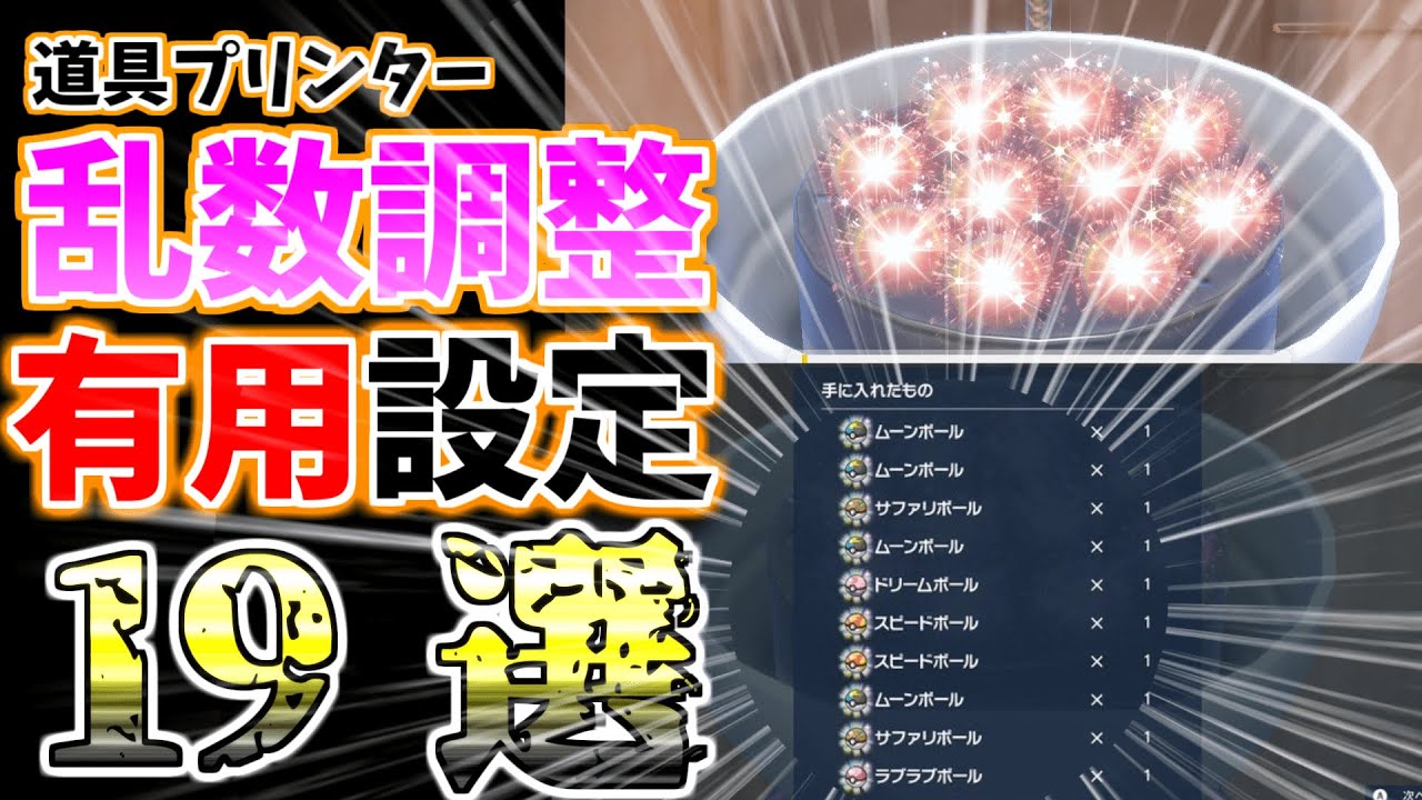 誰でも簡単！】道具プリンター乱数調整の”超有用設定” 19選！オシャボ