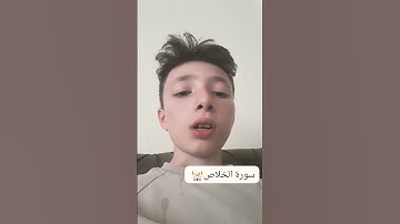 سورة الاخلاص #المصحف #اكسبلور #الرحمن
