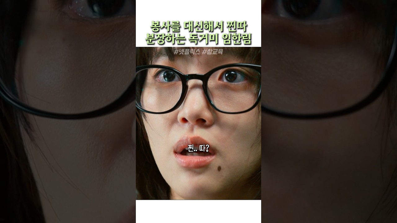 봉사를 대신해서 찐따 분장하는 독거미 임한림 #참교육