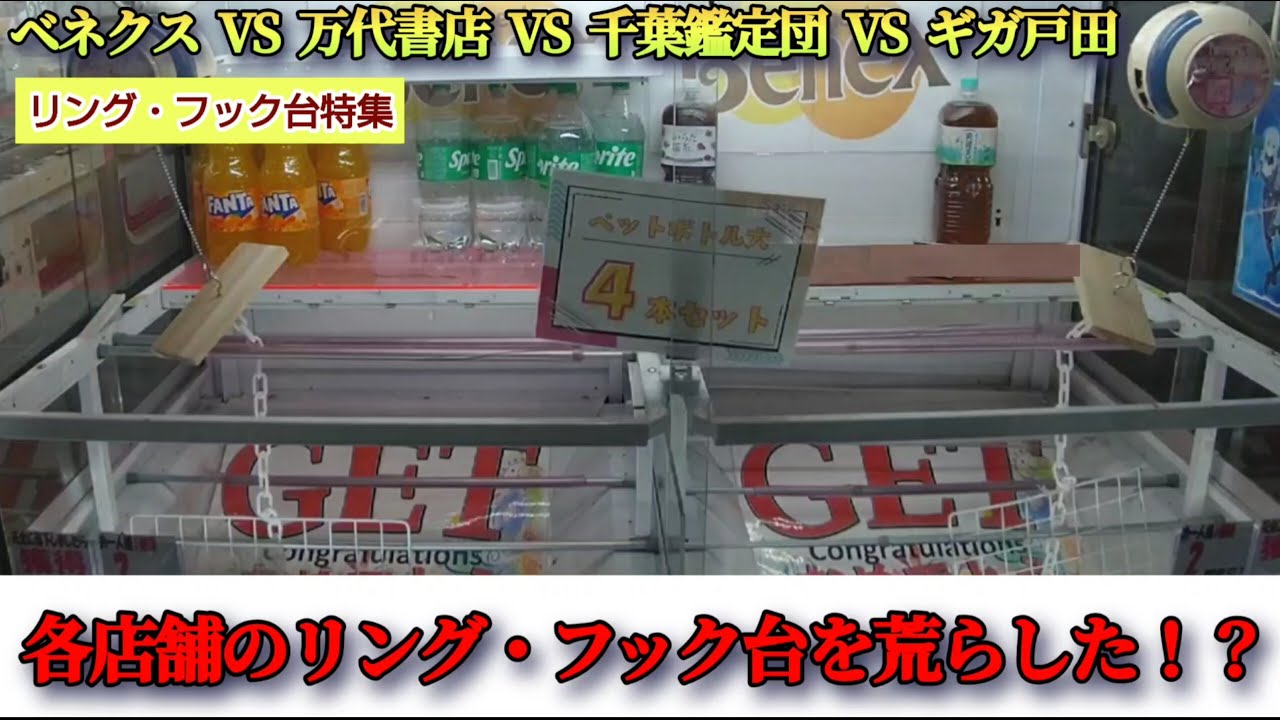 【ベネクス VS 万代書店 VS  千葉鑑定団 VS ギガ戸田】クレーンゲームのリング・フック台の景品の取るコツを紹介