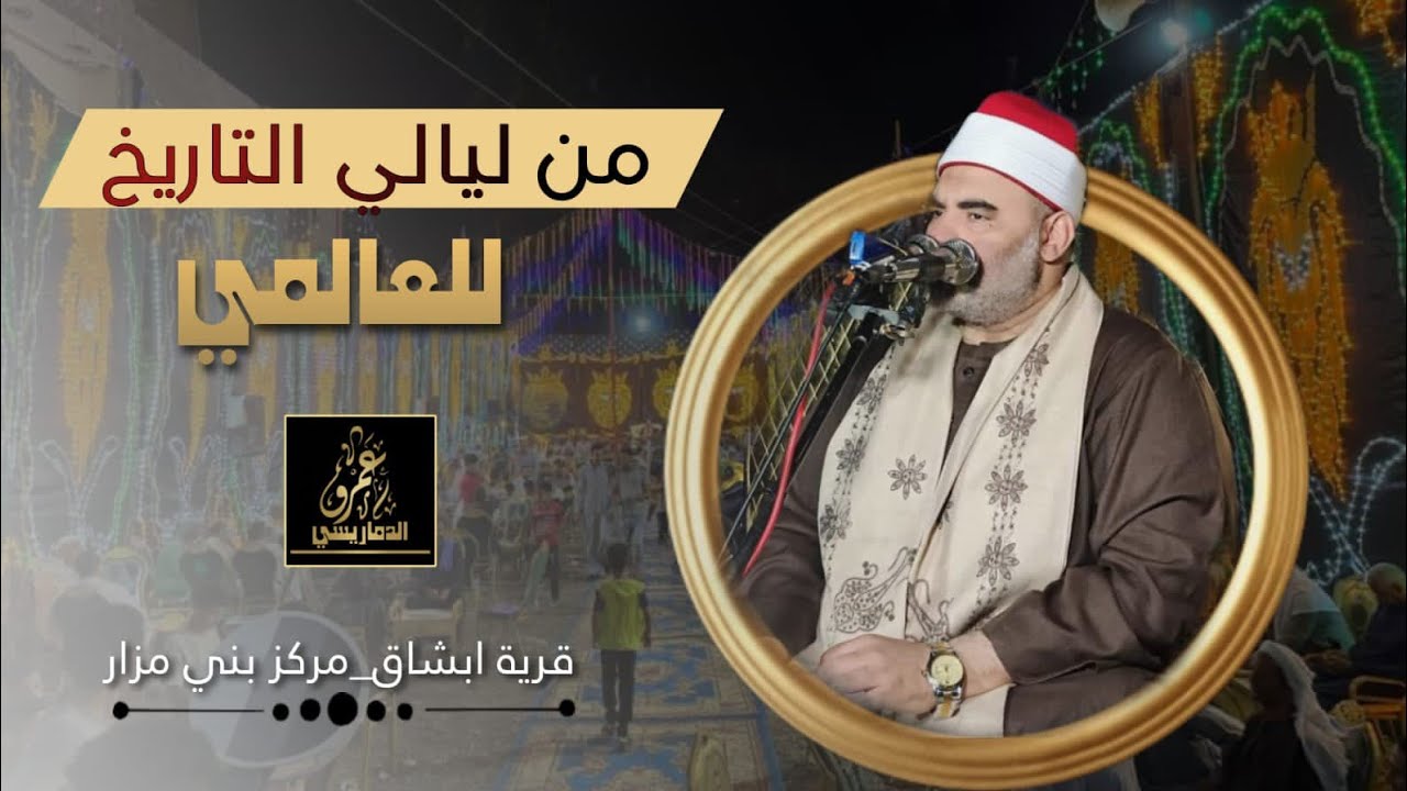 |من ليالي التااريخ التي لا  تنسى  للعالمي الشيخ عمرو الدماريسي | ابشاق_بني مزار ♥