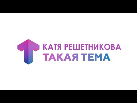 Video: Koreograf Katya Reshetnikova - biografi, aktiviteter och intressanta fakta