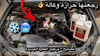 كيف ترتاح من مشاكل ارتفاع حرارة السيارة للأبد؟🤯🔥 | صيانة كاملة لنظام تبريد المحرك بنفسك من أ-ي☃️❄️