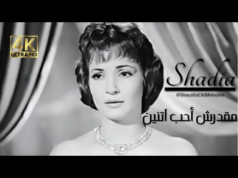 مقدرش أحب اتنين 4 شادية    