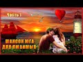 ШАНСОН ЮГА ДЛЯ ЛЮБИМЫХ (часть 1)