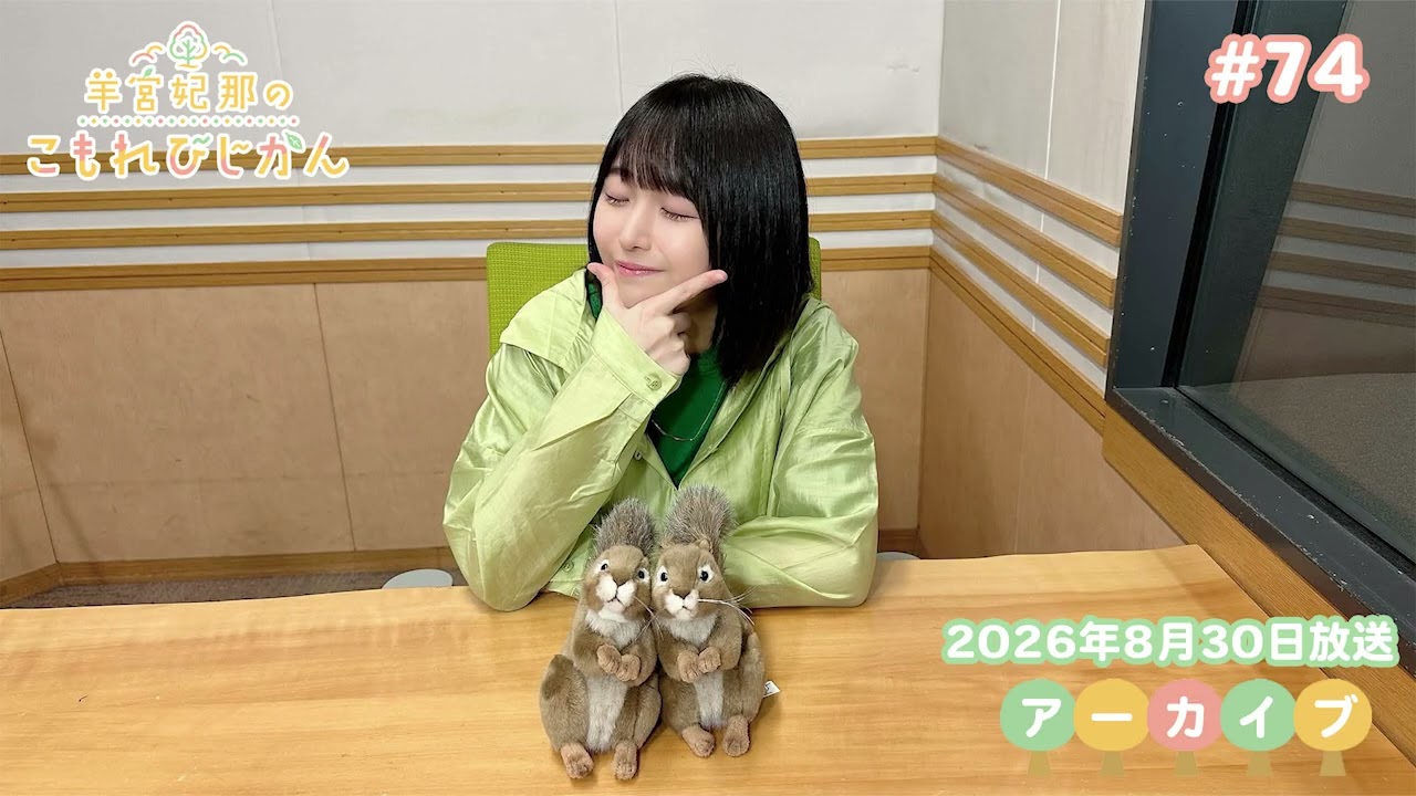 羊宮妃那のこもれびじかん #74 2026年8月30日放送 - YouTube