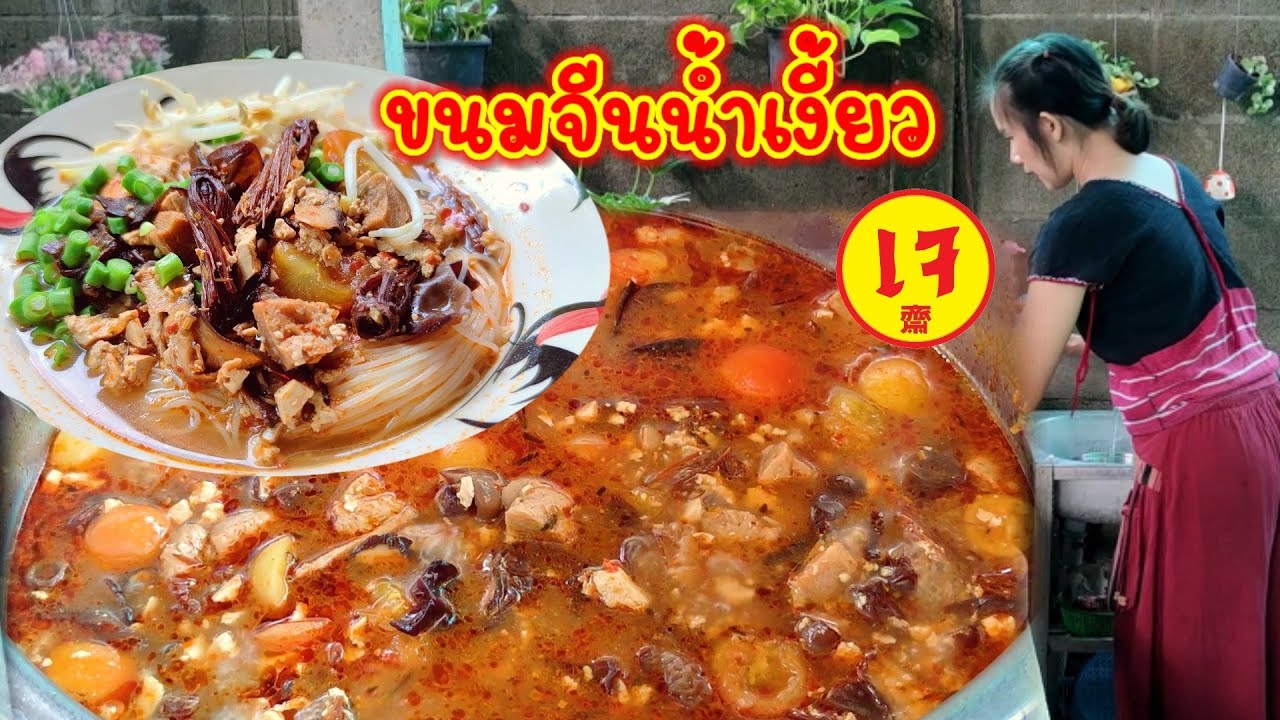 วิธีทำขนมจีนน้ำเงี้ยวเจ ทำง่ายๆ ตำพริกแกงเอง เทศกาลกินเจนี้ต้องไม่พลาด | ปลูกปรุงกินกับแม่ต้อม