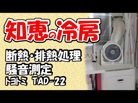 TOYOTOMI 窓用エアコン TAD-22LW (訳あり) TOYOTOMI 窓用エアコン TAD-22LW (訳あり) Amazon | トヨトミ