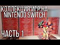 🏆МОЯ КОЛЛЕКЦИЯ ИГР НА  Nintendo Switch