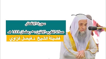 سورة الانفطار | صلاة المغرب ٥ رمضان ١٤٤٤ هـ | فضيلة الشيخ د.فيصل غزاوي