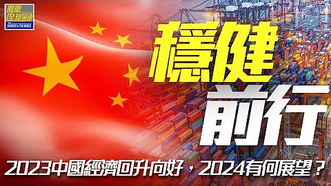 总结23生产总值稳增长 迈向24中国经济再起航；李强提全球经济重建信任加强合作5建议，世界局势如何影响中国经济? ｜凤凰全球连线｜2024达沃斯世界经济论坛 World Economic Forum - 天天要闻
