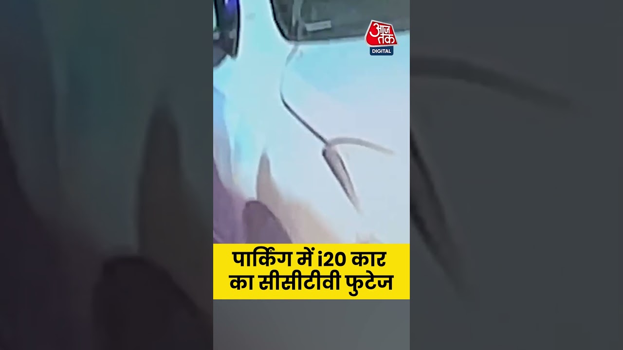 Delhi Blast News: Parking में i20 Car का CCTV Footage आया सामने #shortvideo  #aajtak  #viralvideo