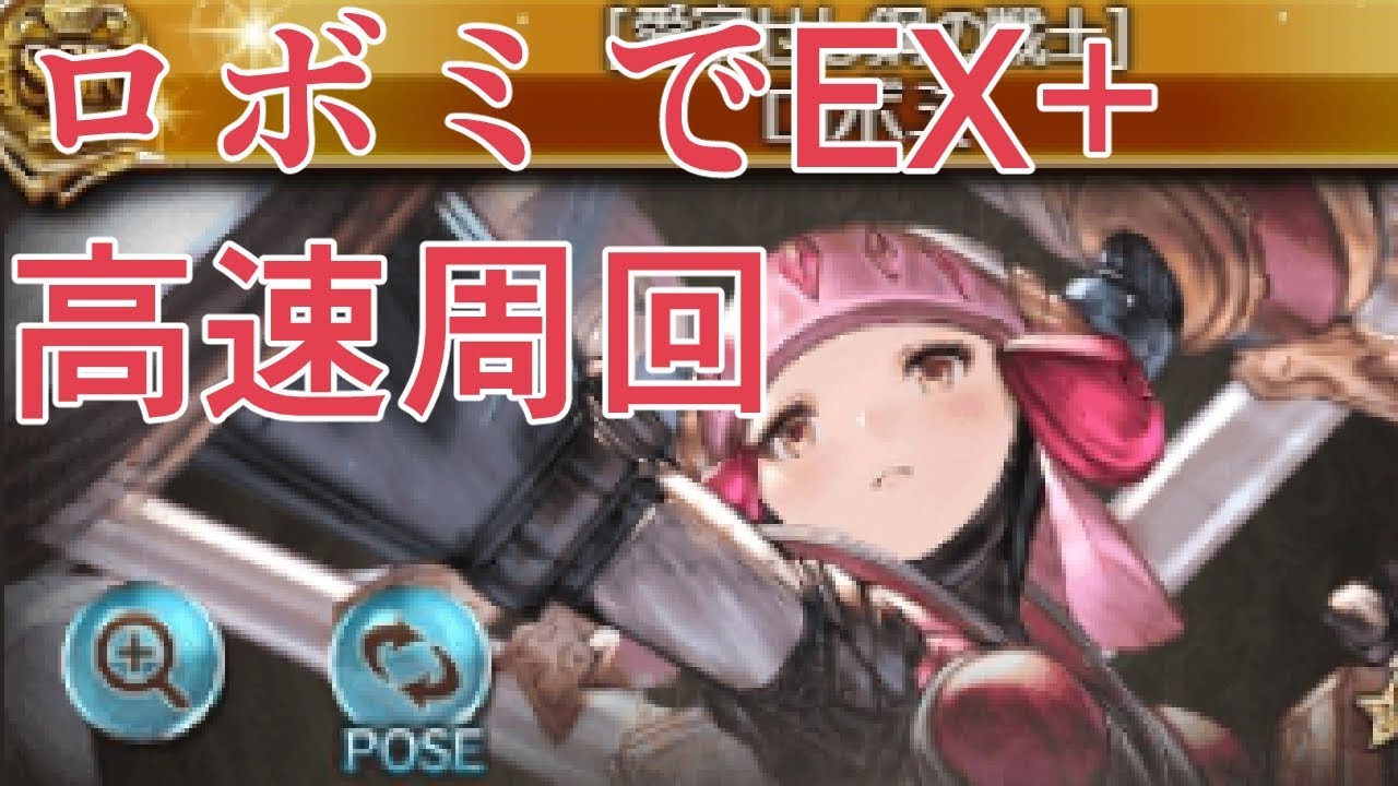 試行錯誤 Ssrロボミで古戦場ex を高速周回出来ないか考えるだけの動画 グラブル Youtube