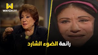 صاحبة السعادة | ذكريات الفنانة القديرة سميحة أيوب مع رائعة الضوء الشارد