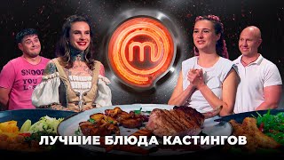 Лучшие моменты кастингов: самые вкусные блюда – МастерШеф 2021