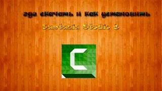 где скачать и как установить Camtasia Studio 8  (tutorial)