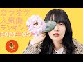カラオケ人気曲ランキング 2021年05月