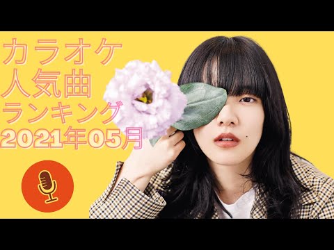 カラオケ人気曲ランキング 2021年05月
