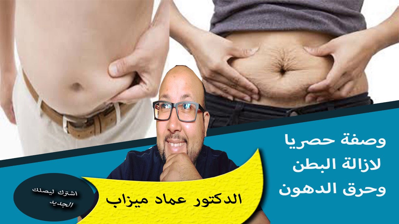 وصفة حصرية لازالة ترهلات البطن وحرق الدهون الدكتور عماد ميزاب