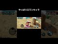 ロマンキャラやな #shorts #tiktok