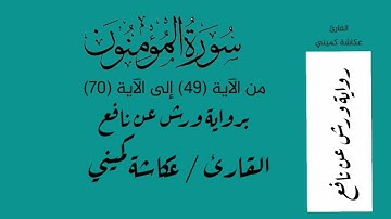 القارئ عكاشة كميني .ماتيسر من سورة المؤمنون برواية ورش