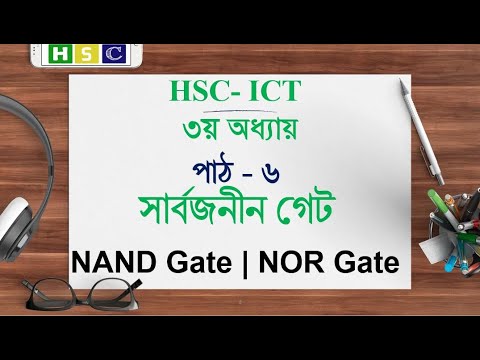 HSC ICT Chapter 3 | Lecture 6 | সার্বজনীন গেট | Universal Gate | NAND ...