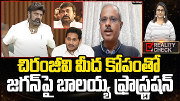 Balakrishna Serious Comments On Chiranjeevi And YS Jagan In Assembly | Eha Rayalaseema
