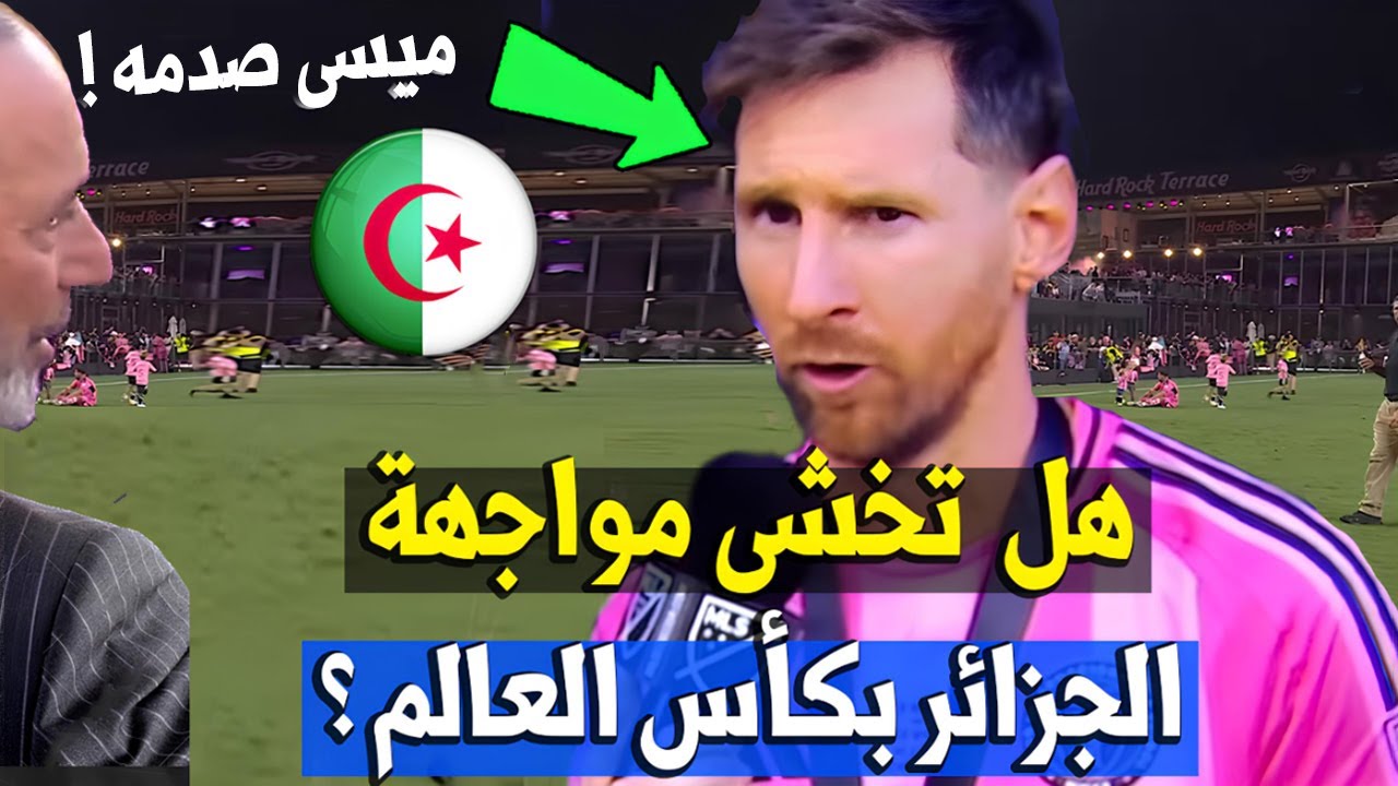 ميسي فاجئ الصحفي ! هل تخشي مواجهة منتخب الجزائر ضد الأرجنتين في كأس العالم 2026 ؟ المنتخب الجزائري