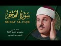 سورة الفجر من روائع الشيخ محمود علي البنا      