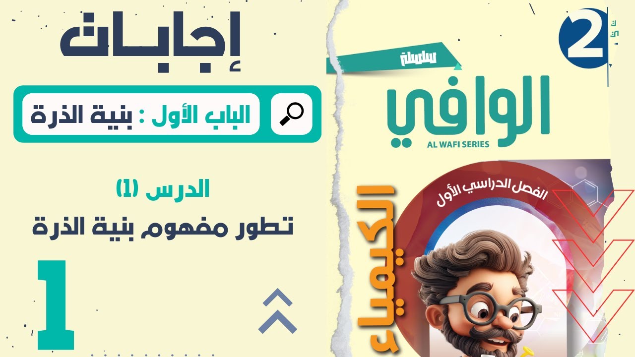 ٢٠٢٥ | ٢ث | إجابات كتاب الوافي | الباب ١ | الدرس ١