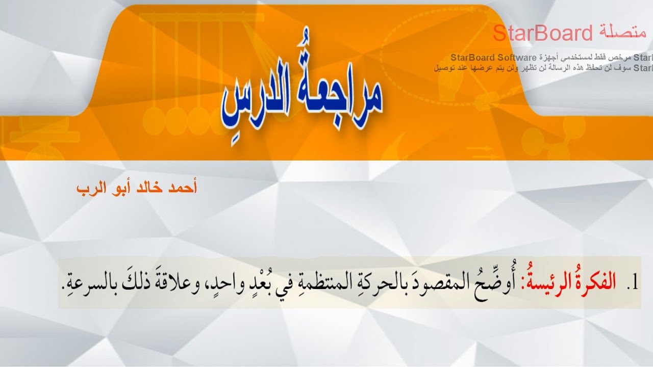 حل اسئلة مراجعة درس الحركة في بعد واحد  | فيزياء الصف العاشر المنهاج الأردني الجديد