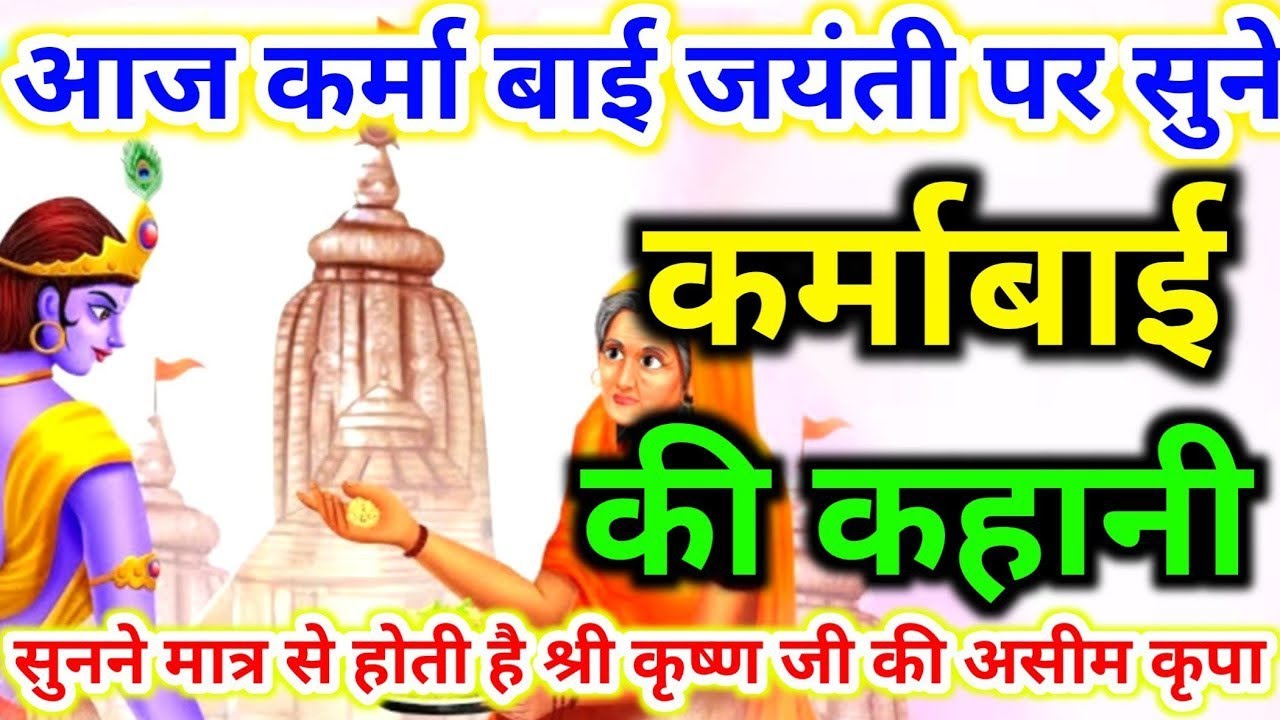 कर्मा बाई की कथा karma bai ki kahani karma bai ki katha karma bai