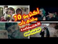 أكثر من 70 مغني راب جزائري الأكثر مشاهدة 2020  70    