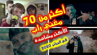 أكثر من 70 مغني راب جزائري الأكثر مشاهدة 2020 | TOP 70 | Most Viewed Algerian rapper