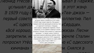 Он создал первый советский джаз-оркестр, пел для Сталина #музыка #Утёсов #джаз #эстрада