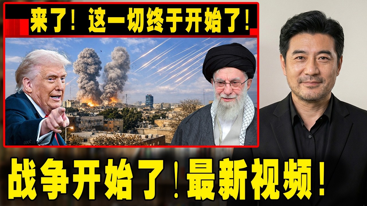 开始了！美以对伊朗发动打击！视频