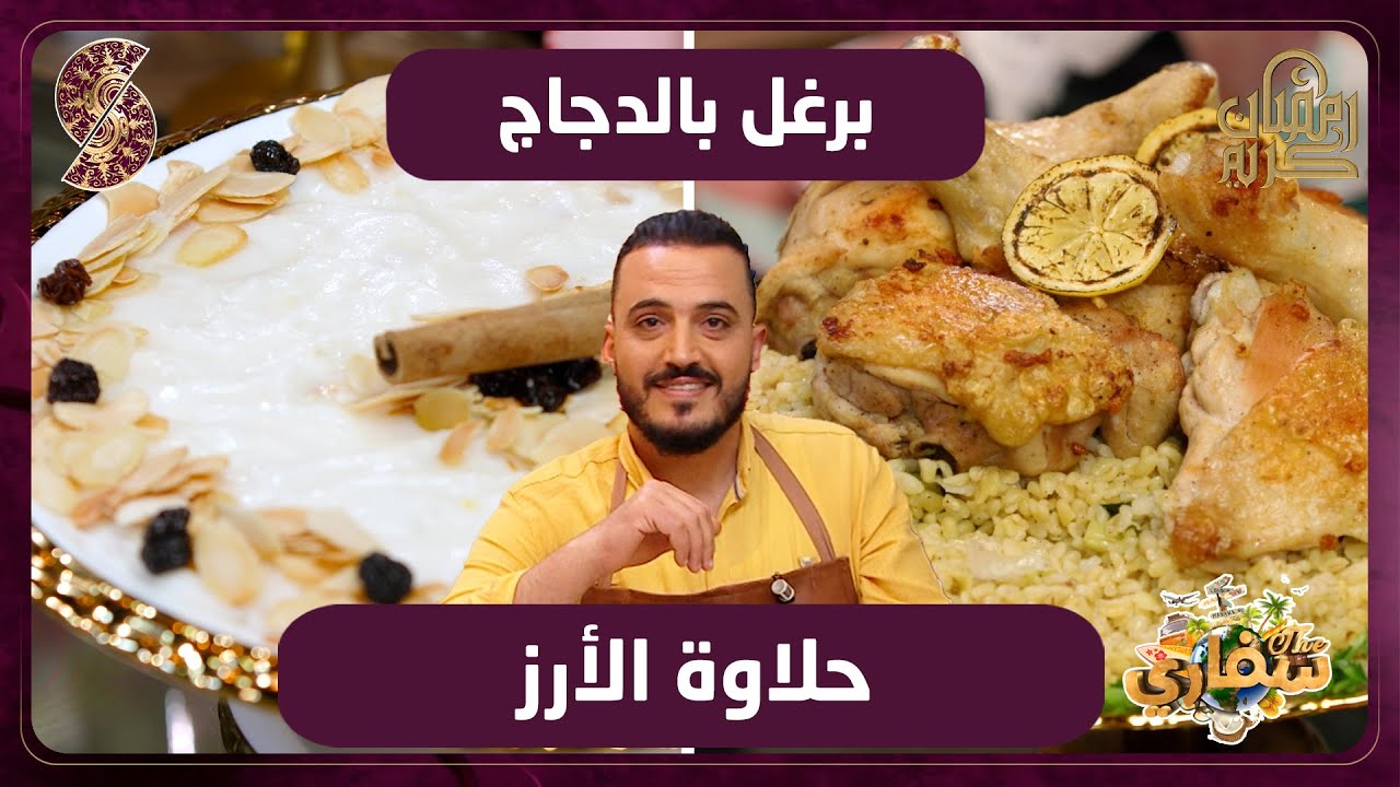 سفاري- برغل بالدجاج و حلاوة الأرز - الشاف سوري منذر
