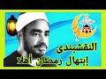 ابتهال للعملاق الشيخ سيد النقشبندى رمضان أهلا صوت يغزو القلب عالى الجودة صدى صوت 