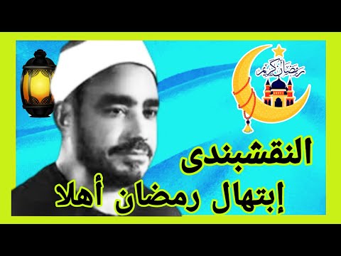 ابتهال للعملاق الشيخ سيد النقشبندى رمضان أهلا صوت يغزو القلب عالى الجودة صدى صوت 